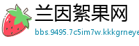 兰因絮果网